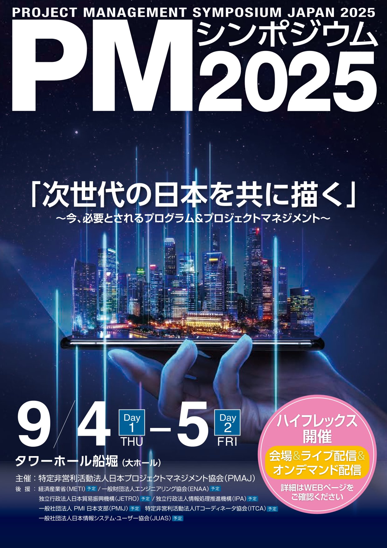 PMシンポジウム2025開催のご案内│国際P2M学会